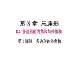華師大（2024版）數(shù)學(xué)七年級(jí)下冊(cè)8.2 第2課時(shí) 多邊形的外角和課件