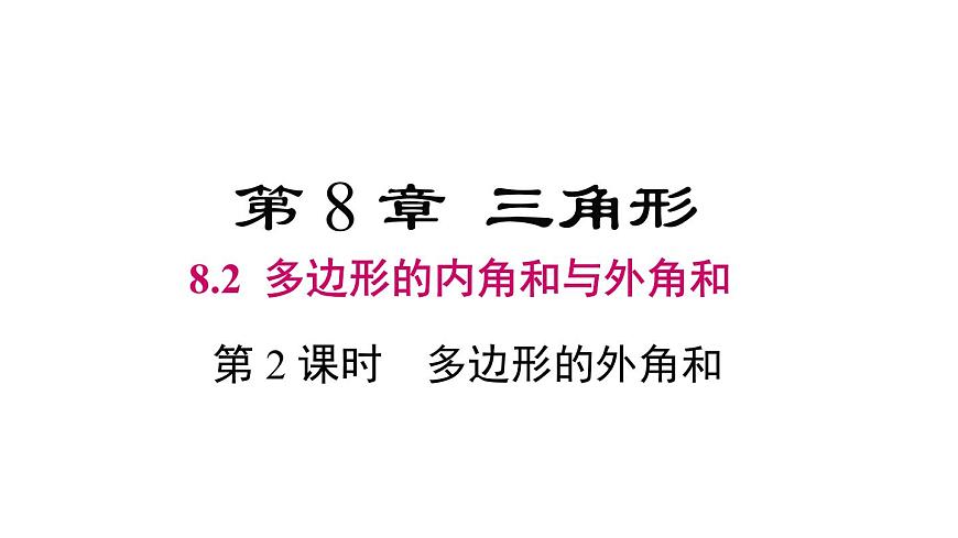 8.2 第2课时 多边形的外角和第1页