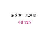 華師大（2024版）數(shù)學(xué)七年級(jí)下冊(cè)第8章 小結(jié)與復(fù)習(xí)課件