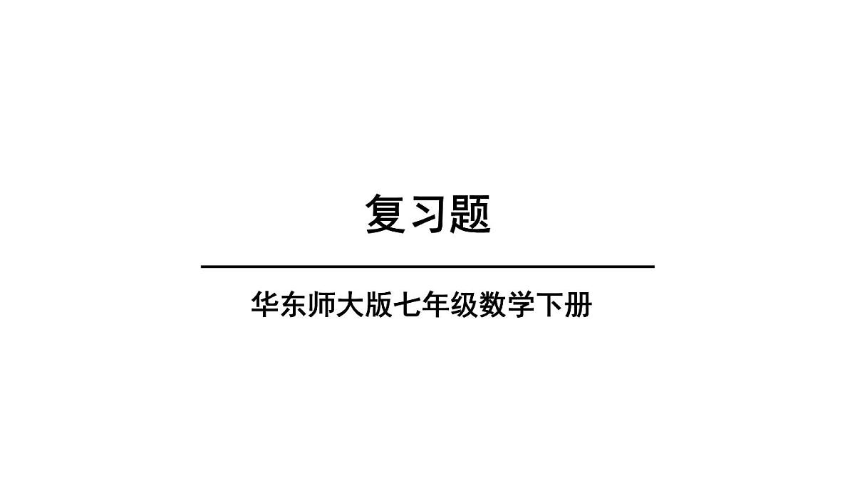 复习题第1页