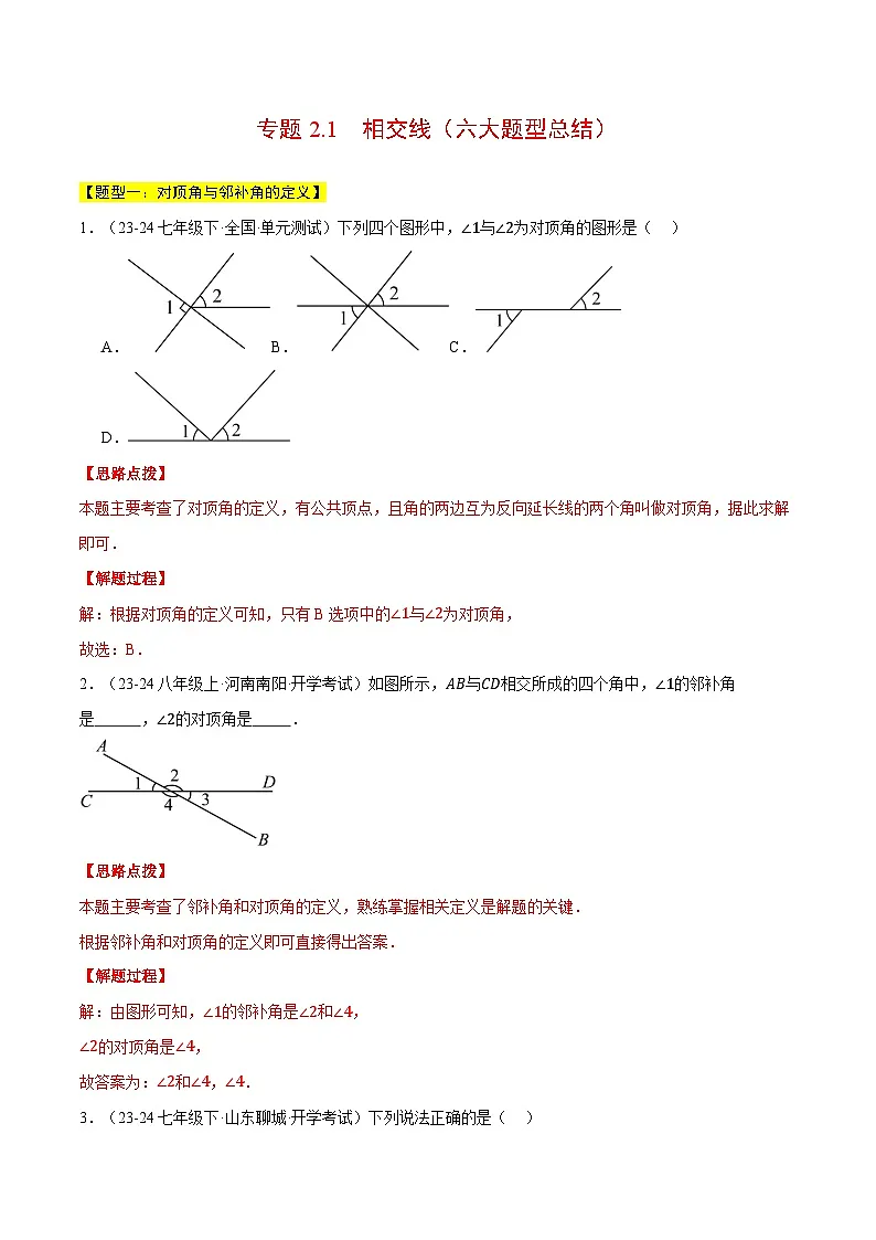 专题2.1 相交线（六大题型总结）（压轴题专项讲练）（北师大版2024）（解析版）第1页