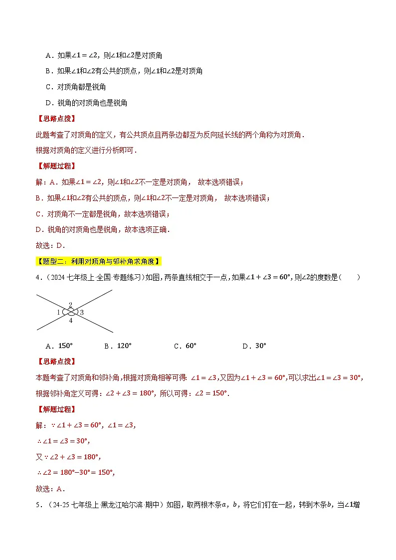 专题2.1 相交线（六大题型总结）（压轴题专项讲练）（北师大版2024）（解析版）第2页