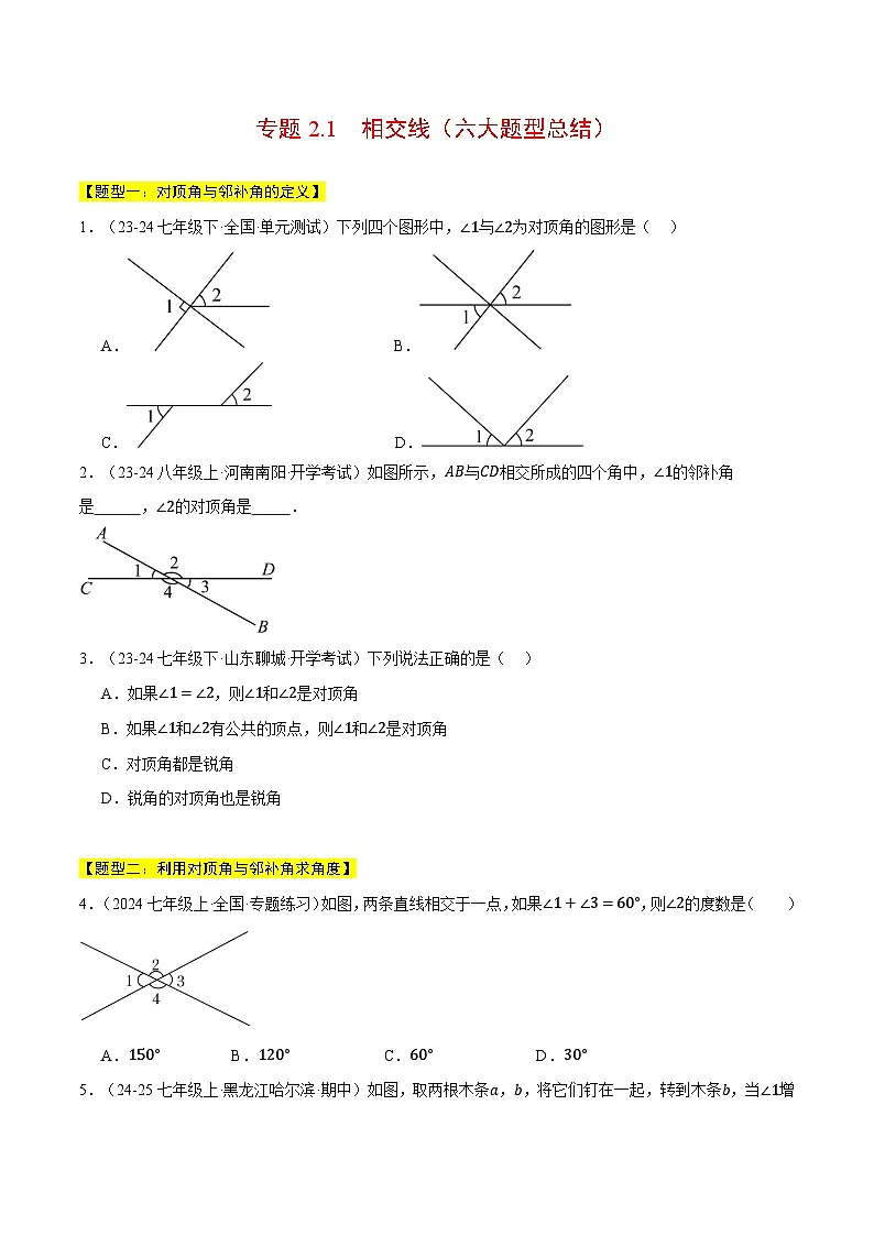 专题2.1 相交线（六大题型总结）（压轴题专项讲练）（北师大版2024）（原卷版）第1页