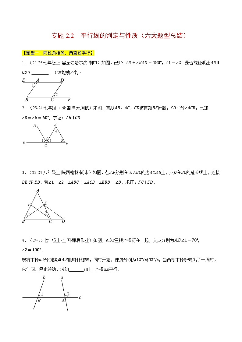 专题2.2 平行线的判定与性质（六大题型总结）（压轴题专项讲练）（北师大版2024）（原卷版）第1页
