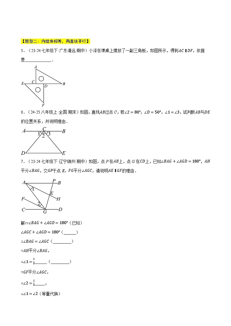 专题2.2 平行线的判定与性质（六大题型总结）（压轴题专项讲练）（北师大版2024）（原卷版）第2页
