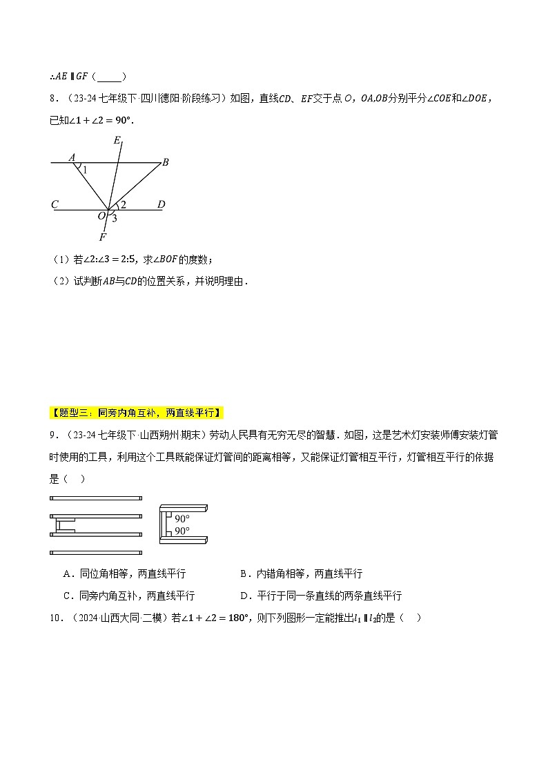 专题2.2 平行线的判定与性质（六大题型总结）（压轴题专项讲练）（北师大版2024）（原卷版）第3页