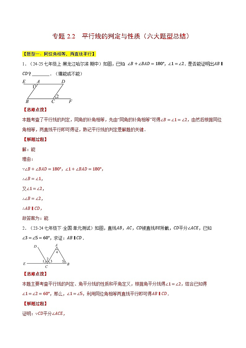 专题2.2 平行线的判定与性质（六大题型总结）（压轴题专项讲练）（北师大版2024）（解析版）第1页