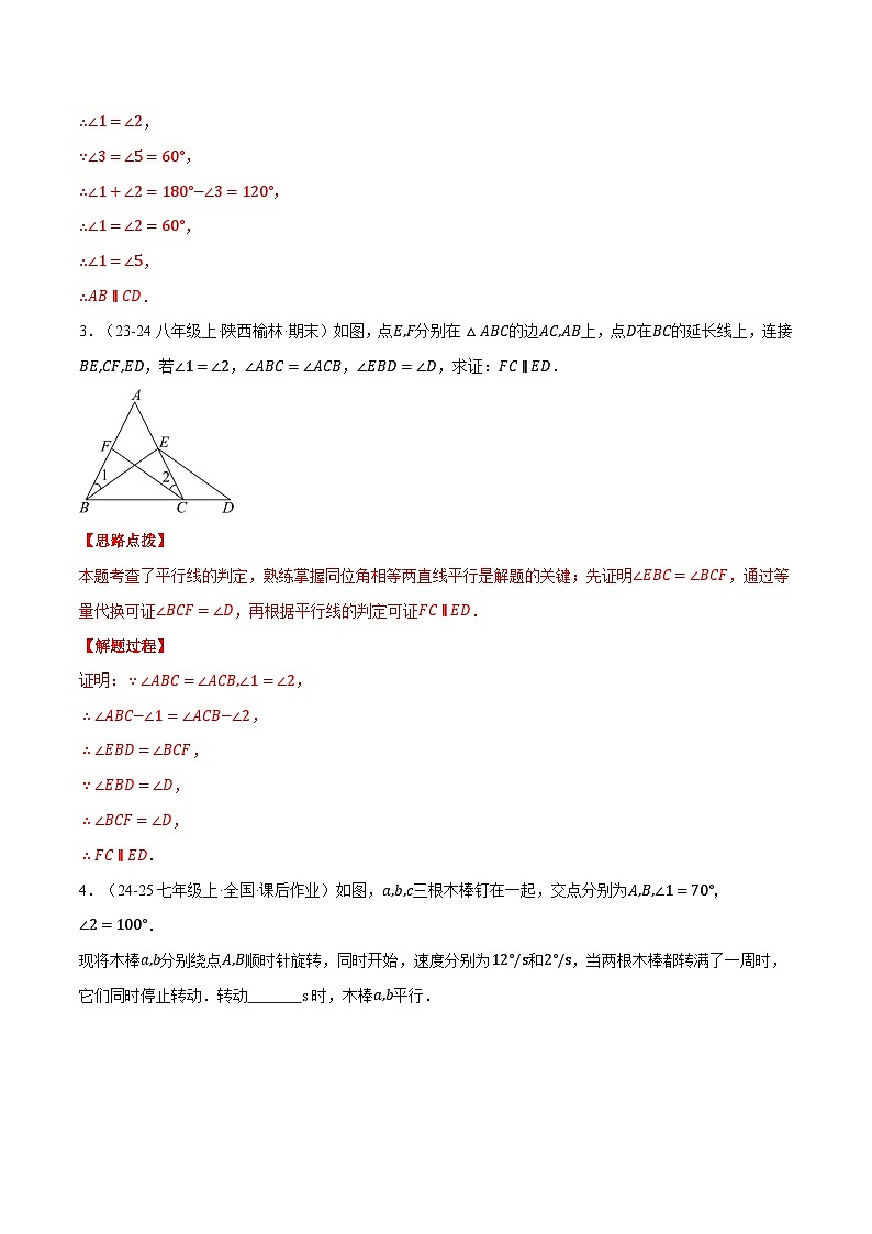 专题2.2 平行线的判定与性质（六大题型总结）（压轴题专项讲练）（北师大版2024）（解析版）第2页