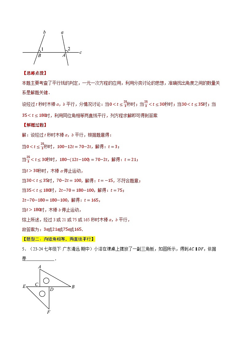 专题2.2 平行线的判定与性质（六大题型总结）（压轴题专项讲练）（北师大版2024）（解析版）第3页