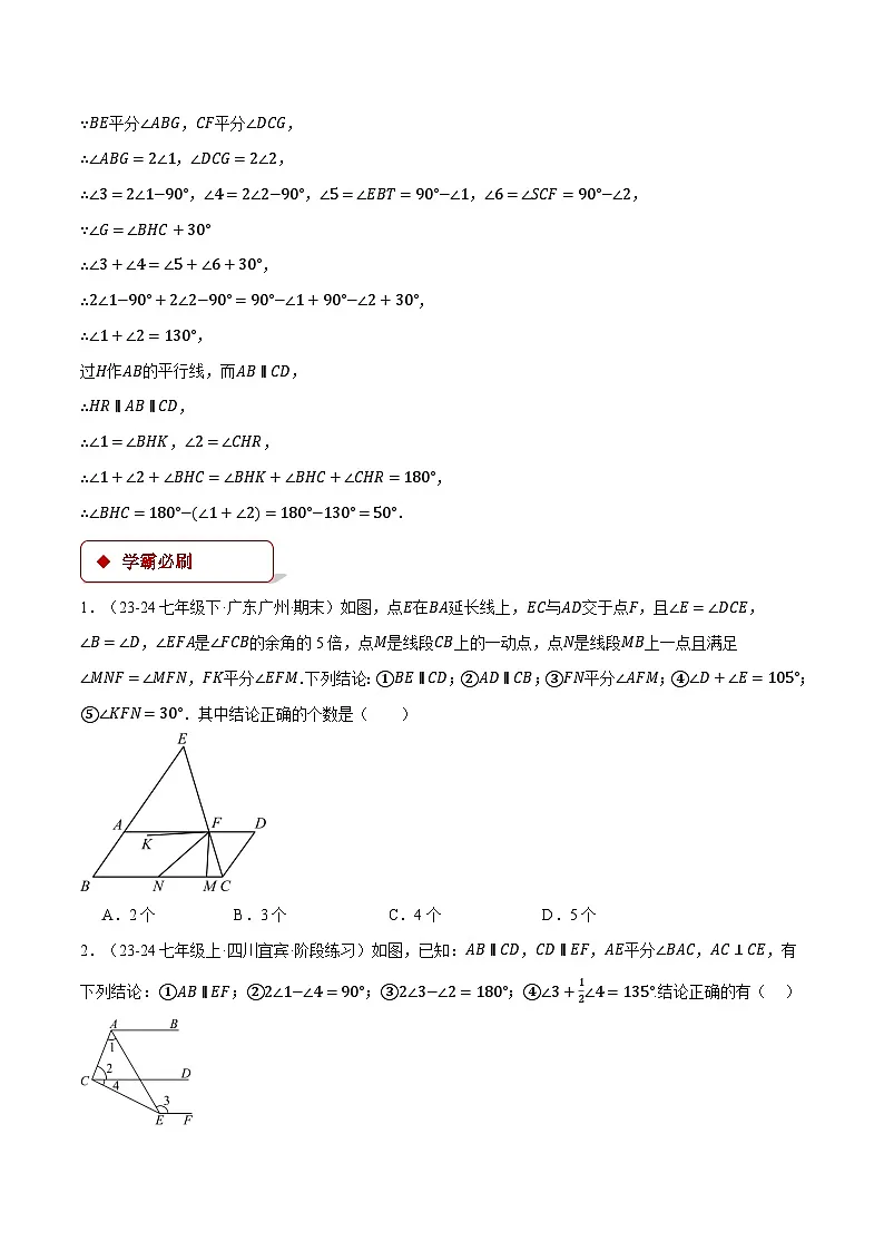 专题2.3 平行线的判定与性质的综合（压轴题专项讲练）（北师大版2024）（原卷版）第3页