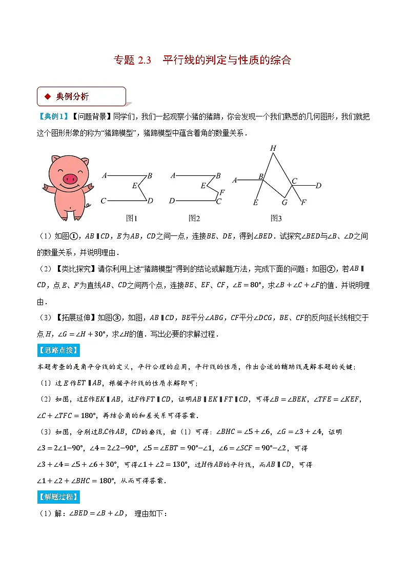 专题2.3 平行线的判定与性质的综合（压轴题专项讲练）（北师大版2024）（解析版）第1页
