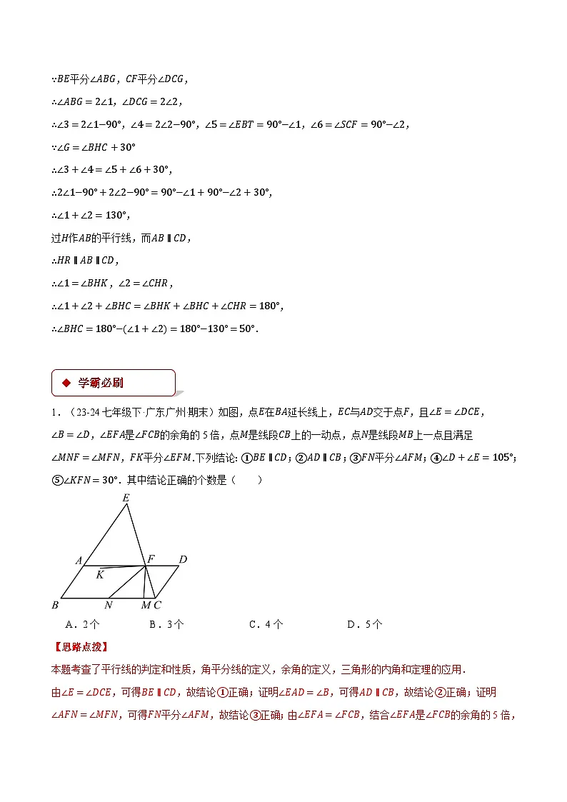 专题2.3 平行线的判定与性质的综合（压轴题专项讲练）（北师大版2024）（解析版）第3页