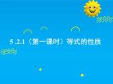 5.2.1 第1課時(shí) 等式的性質(zhì)-2025春華師大版數(shù)學(xué)七年級(jí)下冊(cè)--精品課件