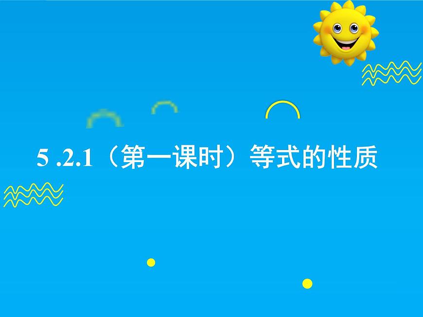 5.2.1 第1课时 等式的性质-2025春华师大版数学七年级下册--精品课件第1页