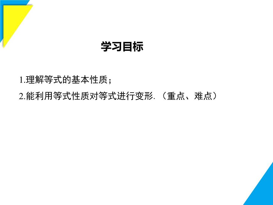5.2.1 第1课时 等式的性质-2025春华师大版数学七年级下册--精品课件第2页