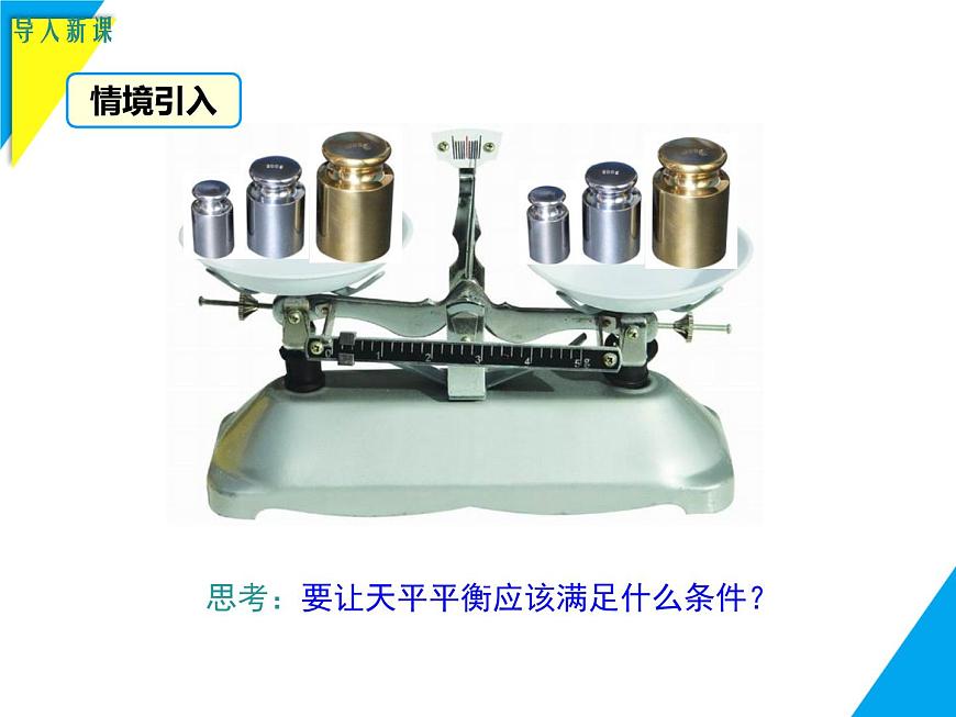 5.2.1 第1课时 等式的性质-2025春华师大版数学七年级下册--精品课件第3页