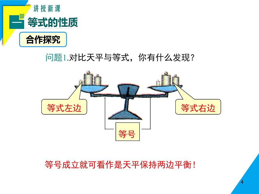 5.2.1 第1课时 等式的性质-2025春华师大版数学七年级下册--精品课件第4页