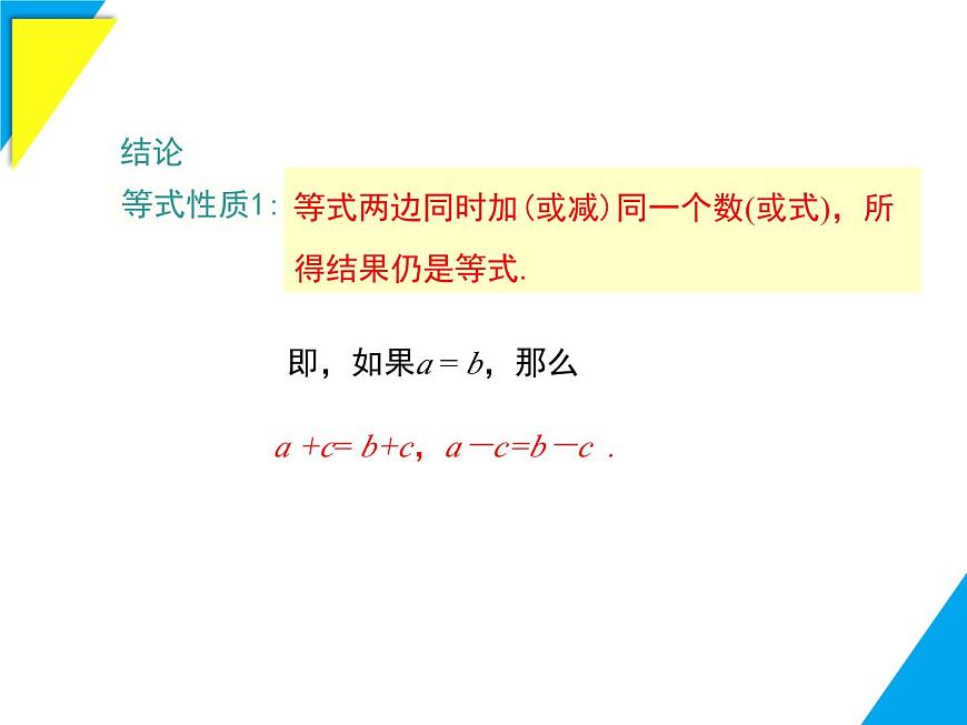 5.2.1 第1课时 等式的性质-2025春华师大版数学七年级下册--精品课件第7页
