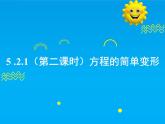 5.2.1 第2課時(shí) 方程的簡(jiǎn)單變形-2025春華師大版數(shù)學(xué)七年級(jí)下冊(cè)--精品課件