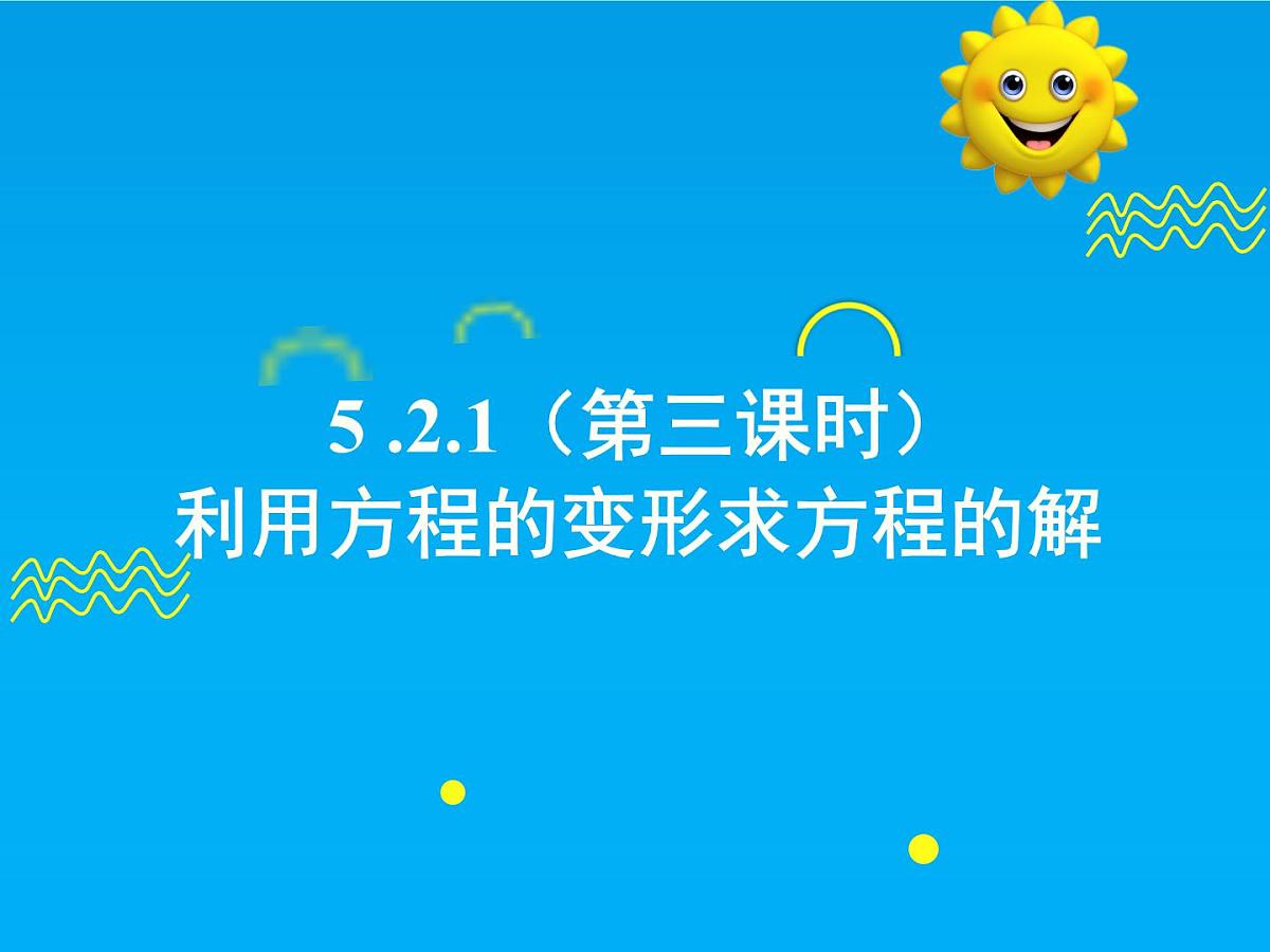 5.2.1 第3课时 利用方程的变形求方程的解-2025春华师大版数学七年级下册--精品课件第1页