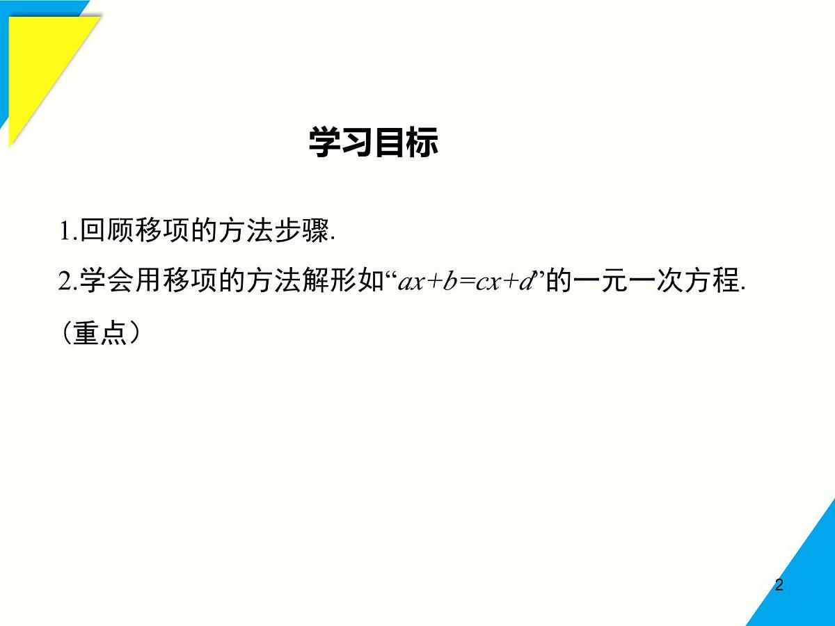5.2.1 第3课时 利用方程的变形求方程的解-2025春华师大版数学七年级下册--精品课件第2页