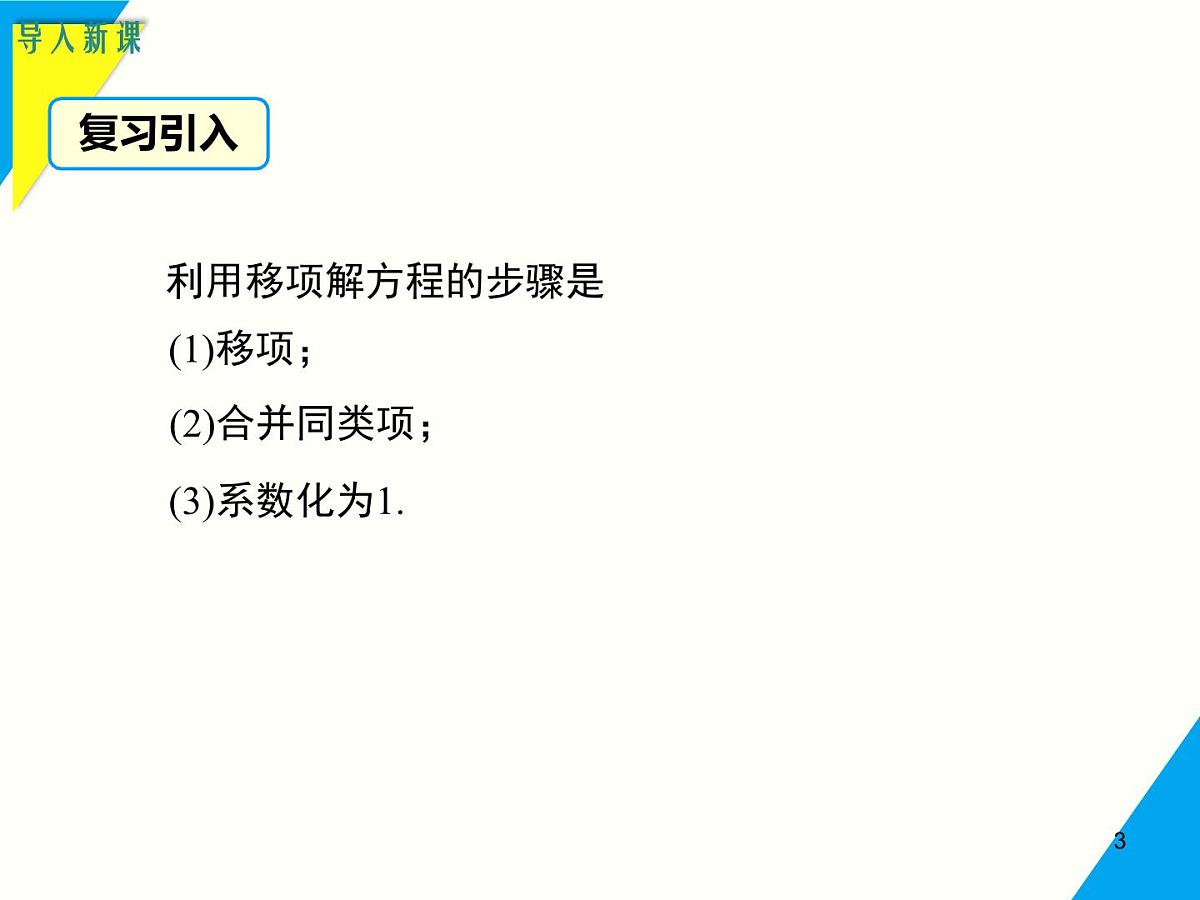 5.2.1 第3课时 利用方程的变形求方程的解-2025春华师大版数学七年级下册--精品课件第3页