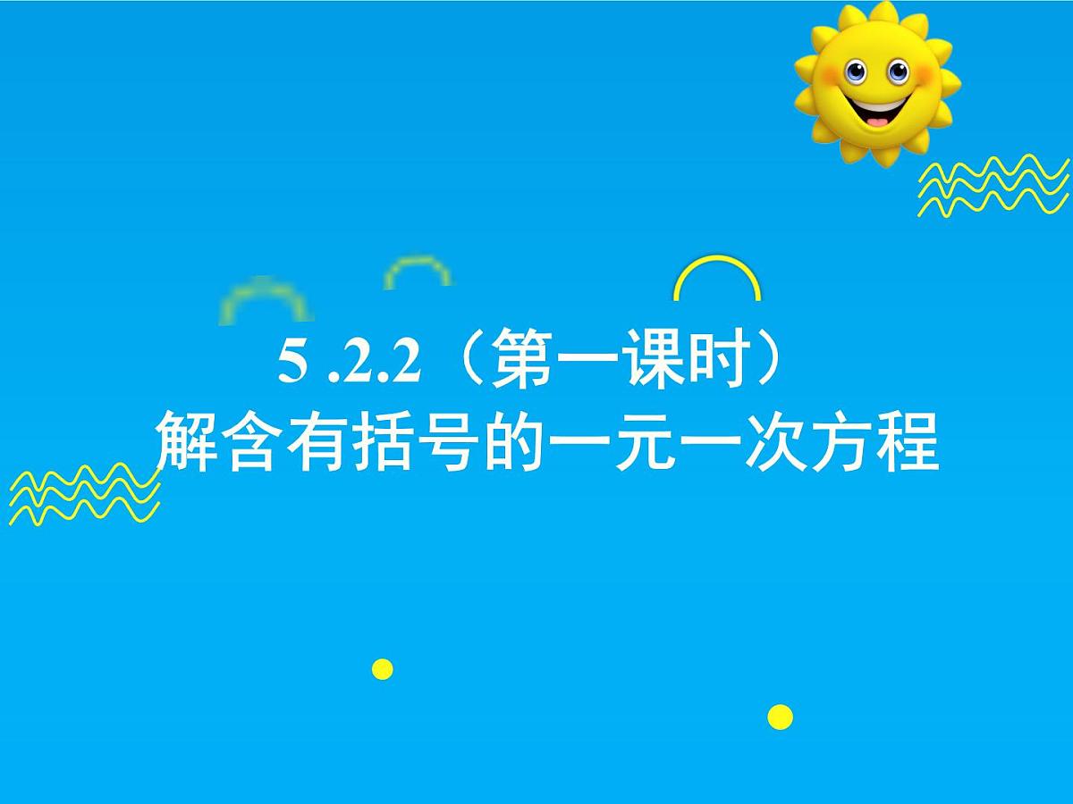5.2.2 第1课时 解含有括号的一元一次方程-2025春华师大版数学七年级下册--精品课件第1页