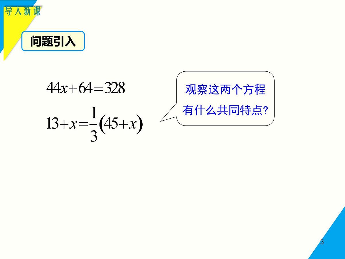 5.2.2 第1课时 解含有括号的一元一次方程-2025春华师大版数学七年级下册--精品课件第3页