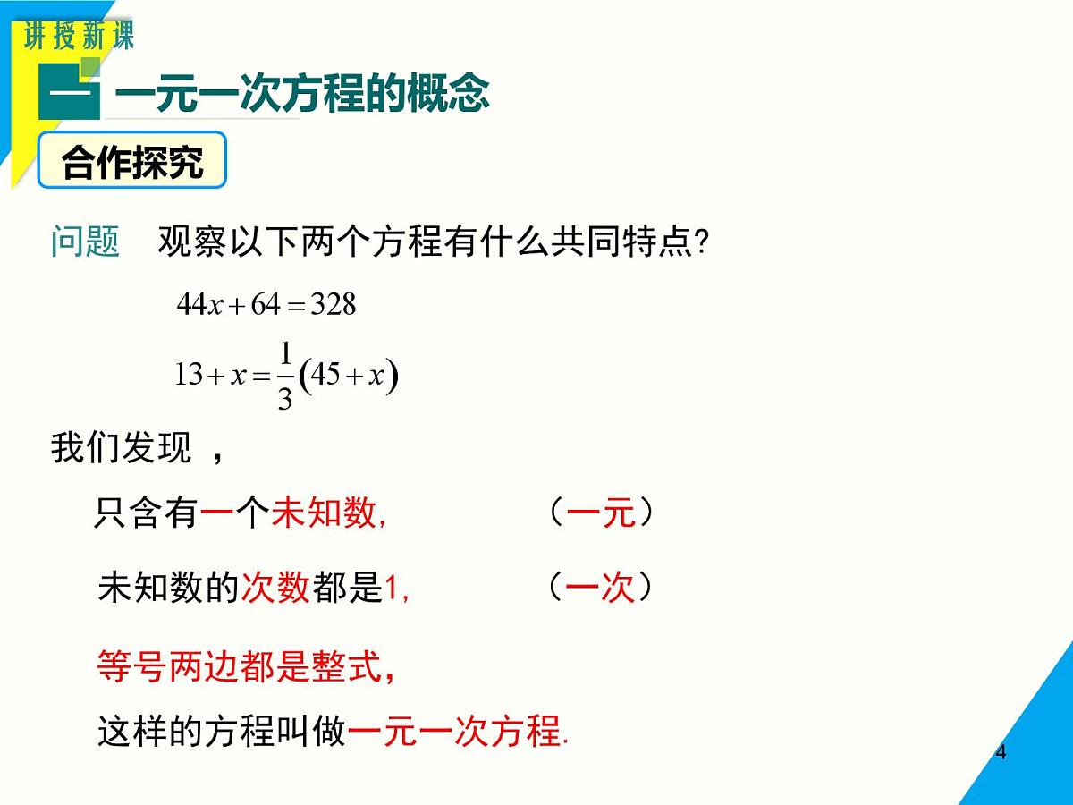 5.2.2 第1课时 解含有括号的一元一次方程-2025春华师大版数学七年级下册--精品课件第4页
