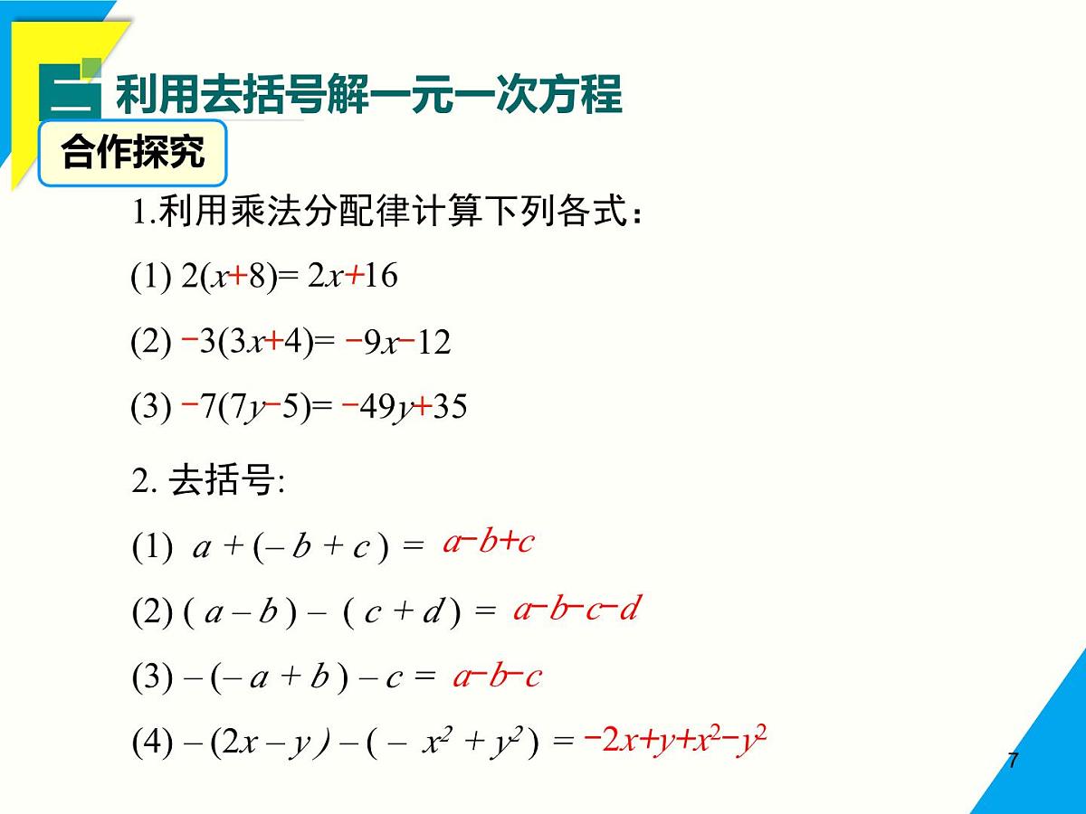 5.2.2 第1课时 解含有括号的一元一次方程-2025春华师大版数学七年级下册--精品课件第7页