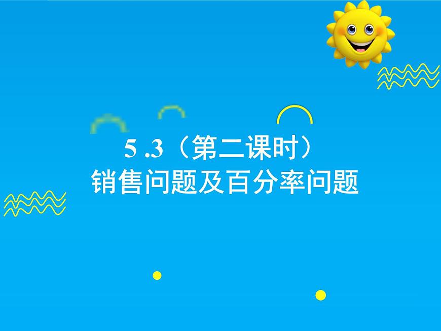 5.3 第2课时 销售问题及百分率问题-2025春华师大版数学七年级下册--精品课件第1页