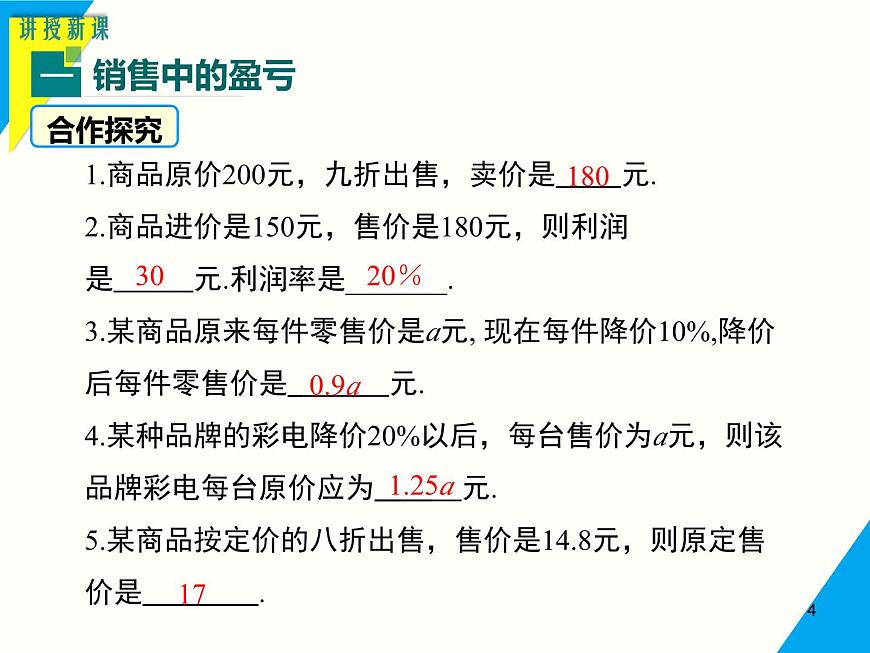 5.3 第2课时 销售问题及百分率问题-2025春华师大版数学七年级下册--精品课件第4页