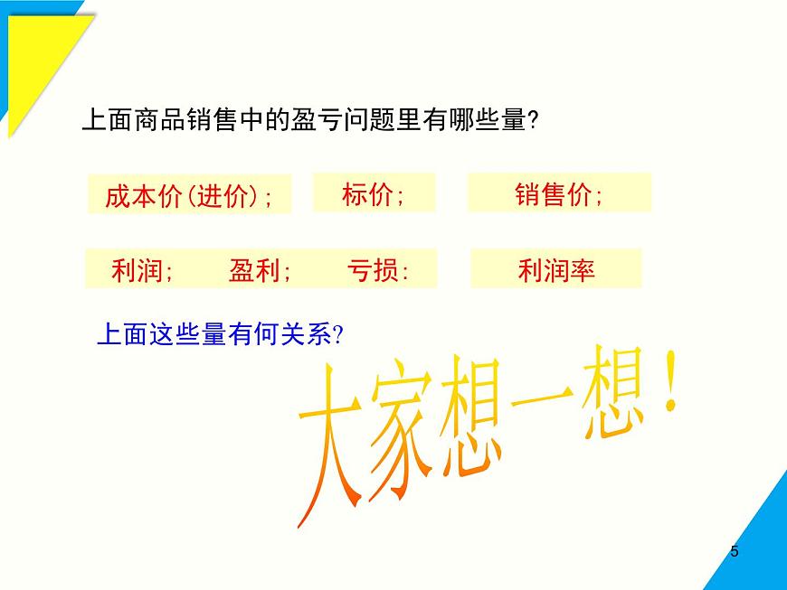5.3 第2课时 销售问题及百分率问题-2025春华师大版数学七年级下册--精品课件第5页