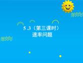 5.3 第3課時 速率問題-2025春華師大版數(shù)學(xué)七年級下冊--精品課件