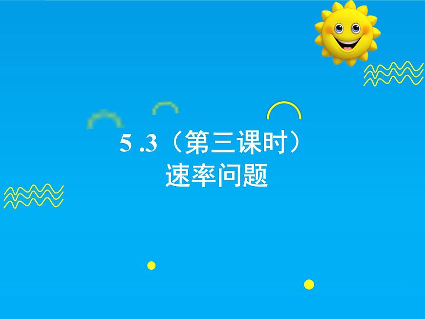 5.3 第3课时 速率问题-2025春华师大版数学七年级下册--精品课件第1页