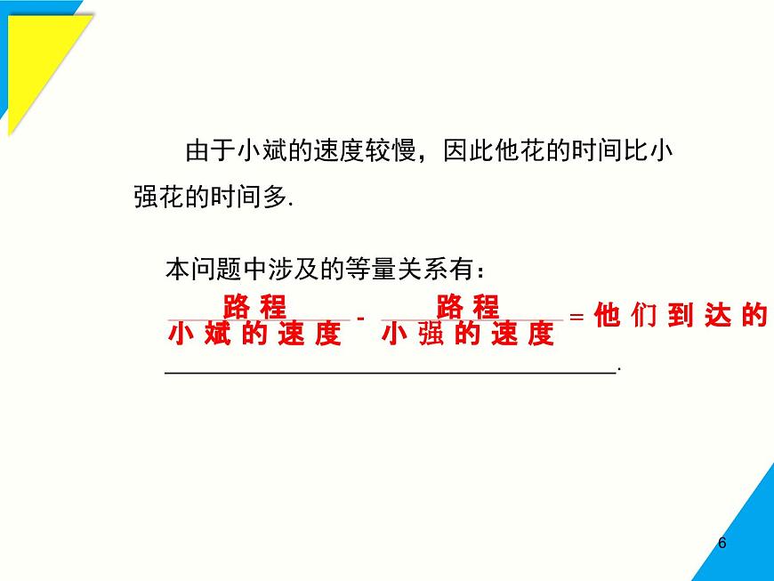 5.3 第3课时 速率问题-2025春华师大版数学七年级下册--精品课件第6页
