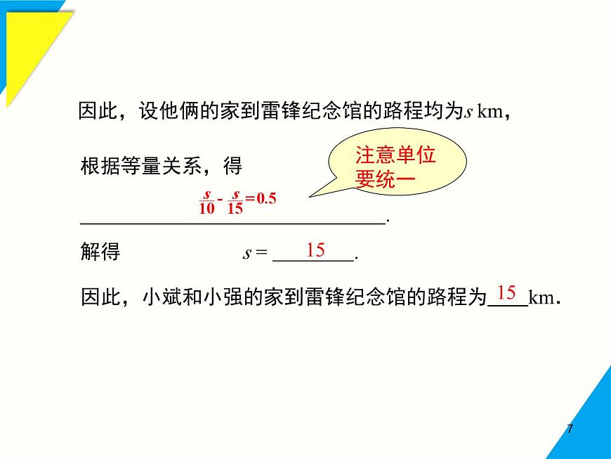 5.3 第3课时 速率问题-2025春华师大版数学七年级下册--精品课件第7页