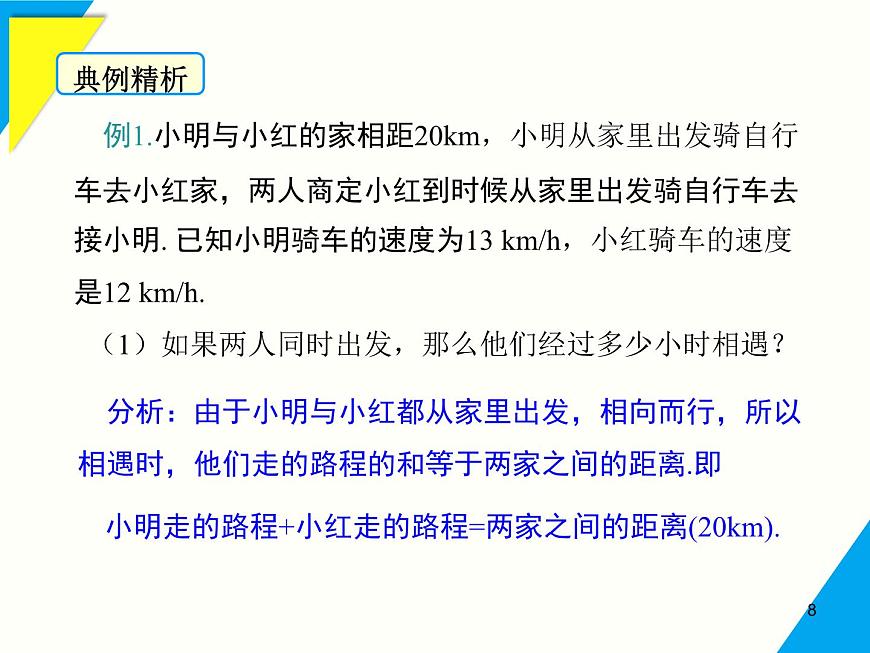5.3 第3课时 速率问题-2025春华师大版数学七年级下册--精品课件第8页