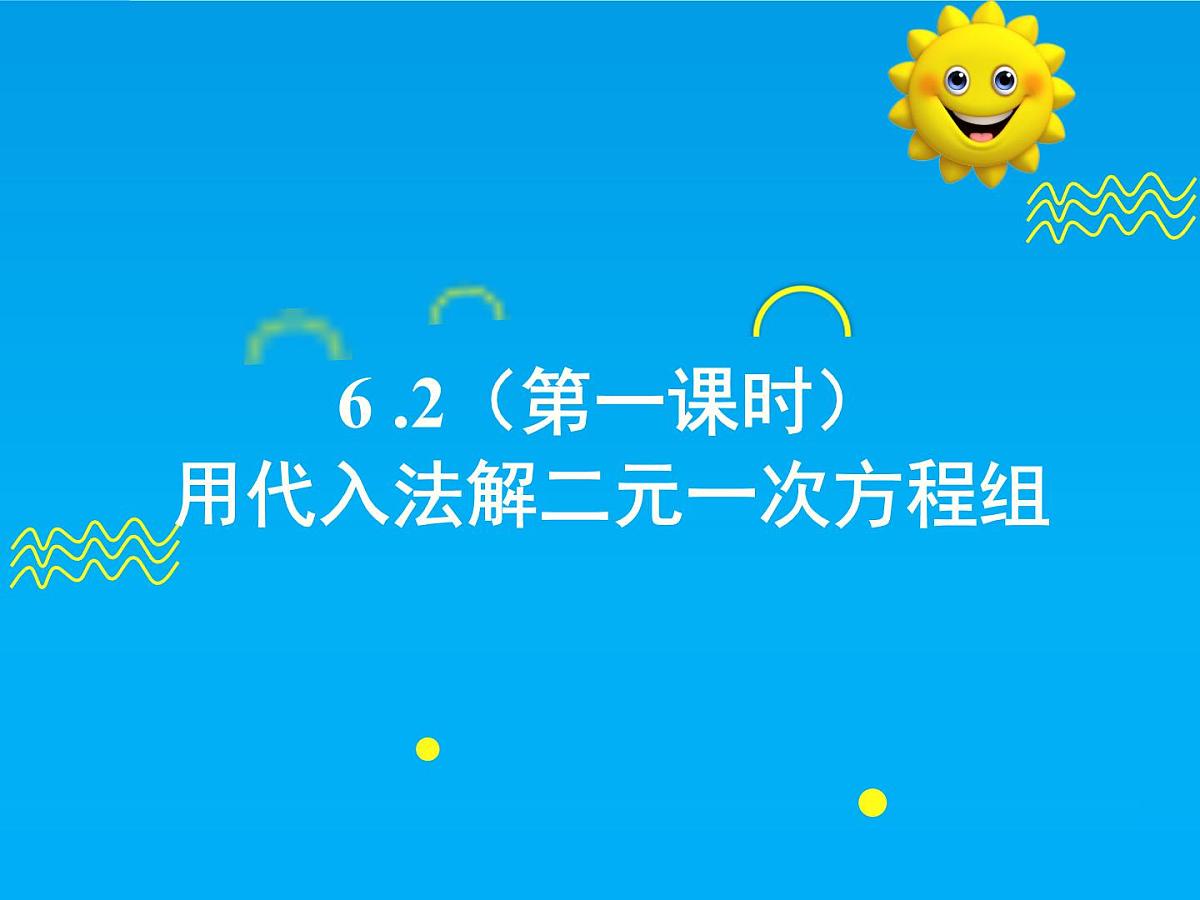 6.2  第1课时 用代入法解二元一次方程组-2025春华师大版数学七年级下册--精品课件第1页