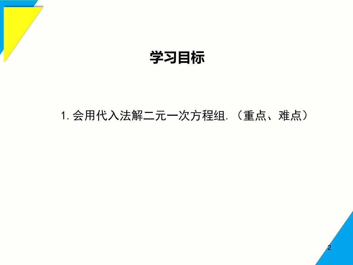 6.2  第1课时 用代入法解二元一次方程组-2025春华师大版数学七年级下册--精品课件第2页