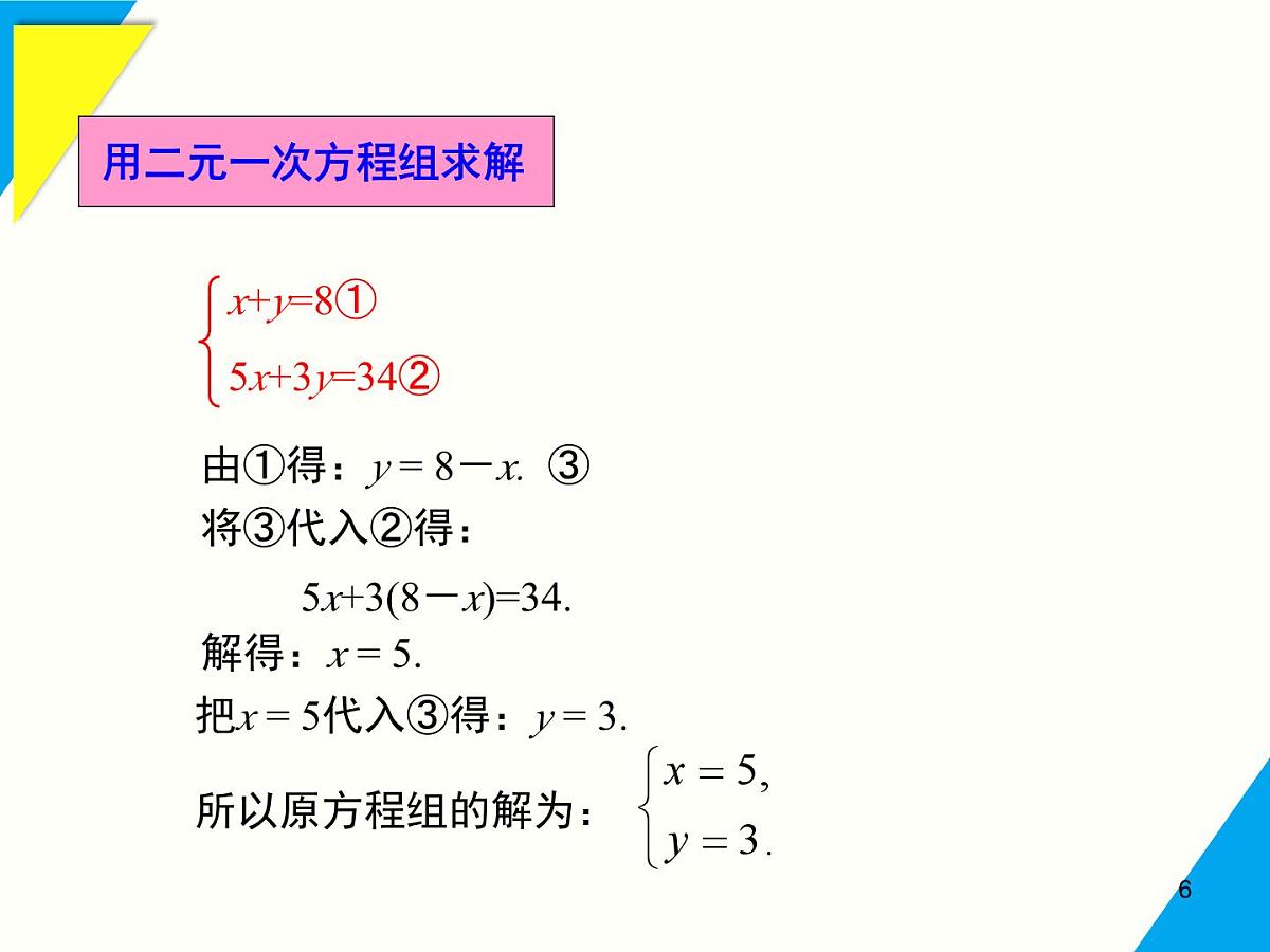 6.2  第1课时 用代入法解二元一次方程组-2025春华师大版数学七年级下册--精品课件第6页