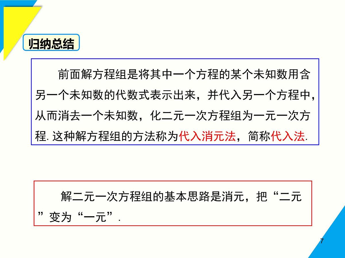 6.2  第1课时 用代入法解二元一次方程组-2025春华师大版数学七年级下册--精品课件第7页