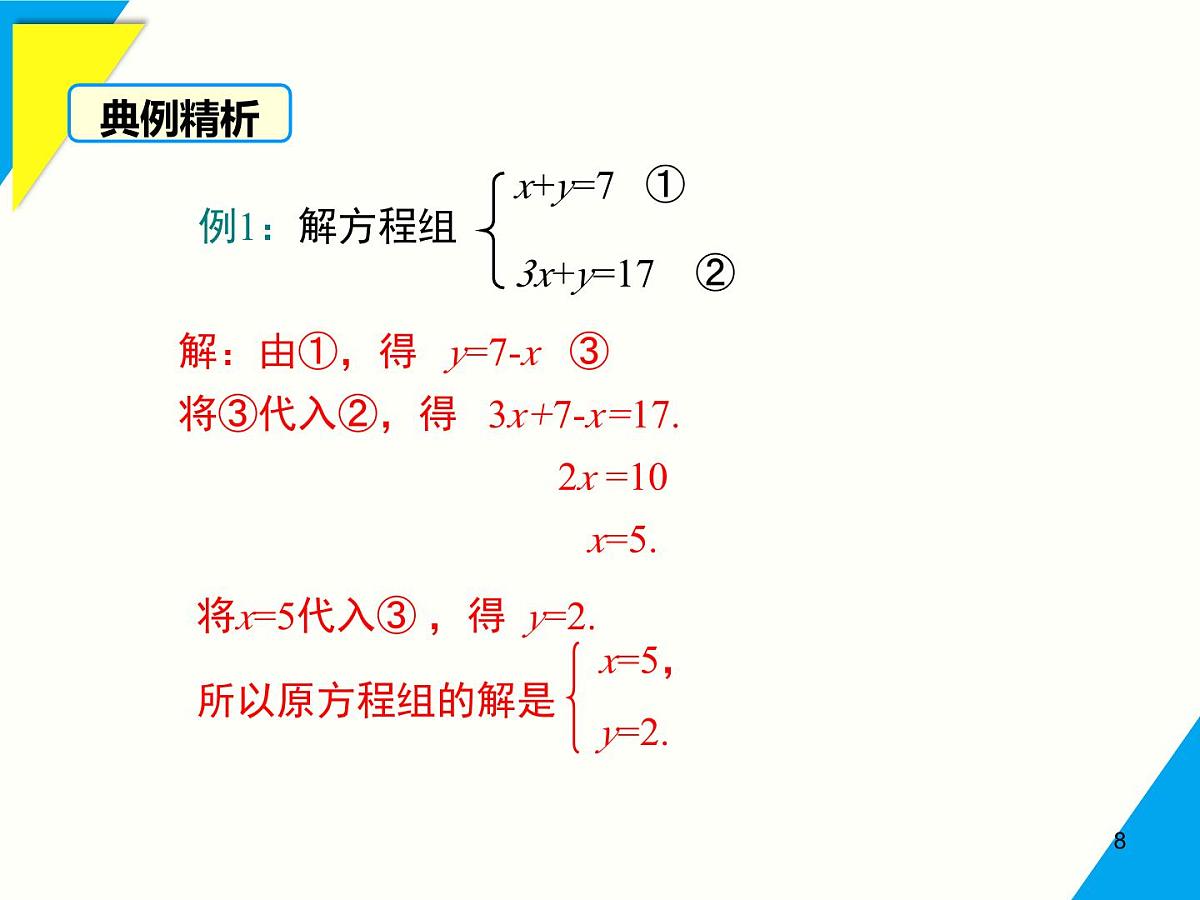 6.2  第1课时 用代入法解二元一次方程组-2025春华师大版数学七年级下册--精品课件第8页