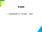6.2  第2課時(shí) 用加減法解二元一次方程組-2025春華師大版數(shù)學(xué)七年級(jí)下冊(cè)--精品課件