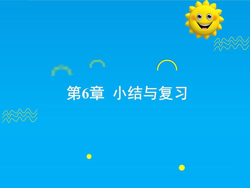第6章 小结与复习-2025春华师大版数学七年级下册--精品课件第1页