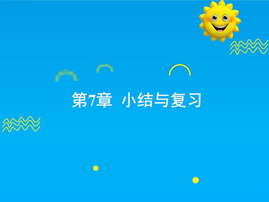 第7章 小结与复习-2025春华师大版数学七年级下册--精品课件第1页