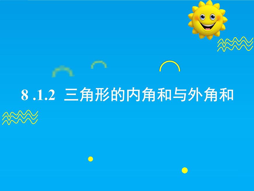 8.1.2 三角形内角和与外角和-2025春华师大版数学七年级下册--精品课件第1页