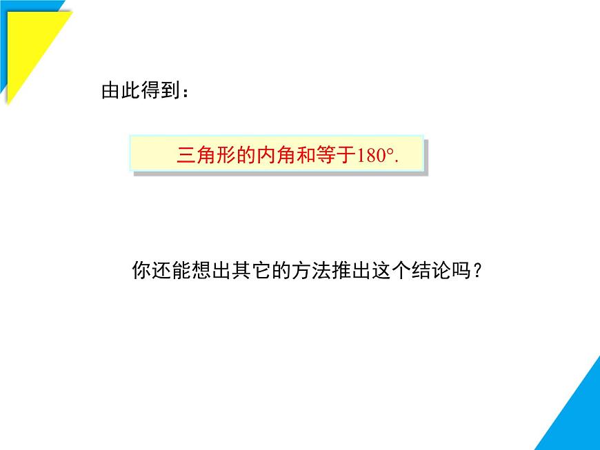 8.1.2 三角形内角和与外角和-2025春华师大版数学七年级下册--精品课件第5页