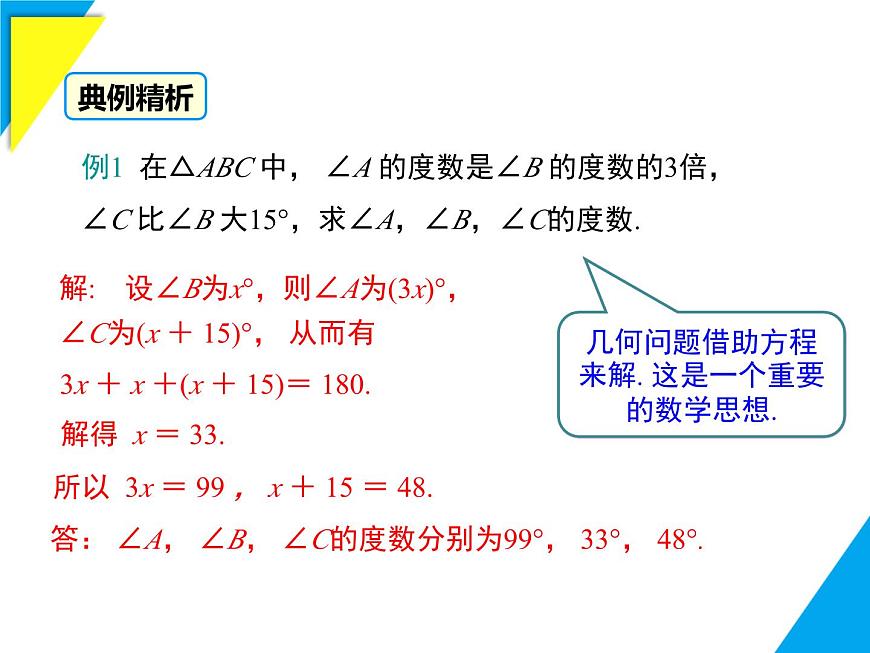 8.1.2 三角形内角和与外角和-2025春华师大版数学七年级下册--精品课件第7页