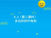 8.2 第2課時(shí) 多邊形的外角和-2025春華師大版數(shù)學(xué)七年級(jí)下冊(cè)--精品課件